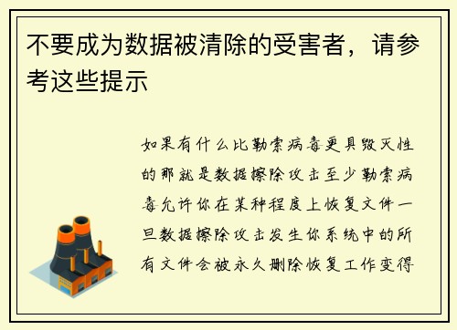 不要成为数据被清除的受害者，请参考这些提示 