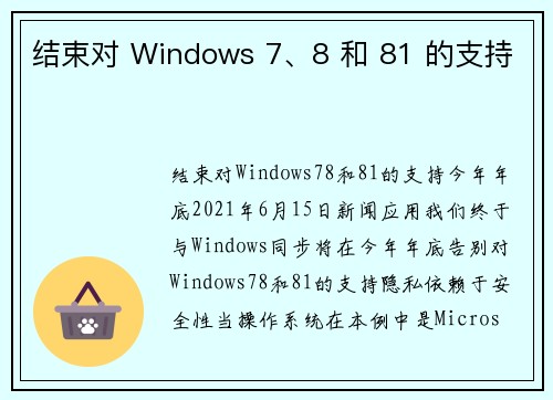 结束对 Windows 7、8 和 81 的支持 