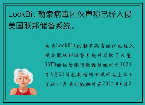 LockBit 勒索病毒团伙声称已经入侵美国联邦储备系统。