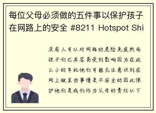 每位父母必须做的五件事以保护孩子在网路上的安全 #8211 Hotspot Shield VPN