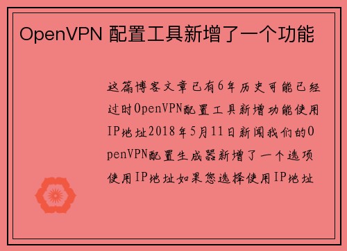 OpenVPN 配置工具新增了一个功能 