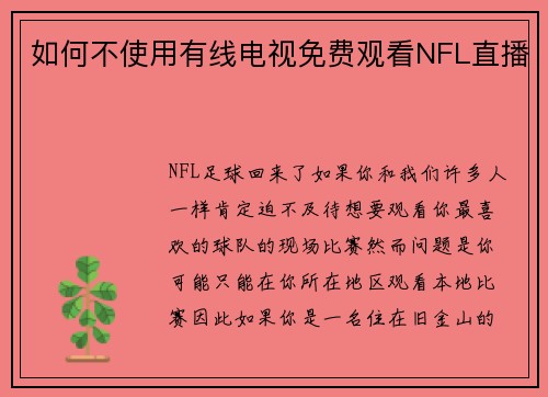 如何不使用有线电视免费观看NFL直播 