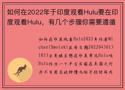 如何在2022年于印度观看Hulu要在印度观看Hulu，有几个步骤你需要遵循：1 选择