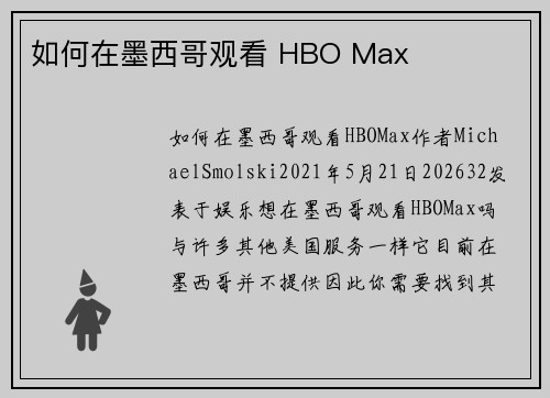 如何在墨西哥观看 HBO Max