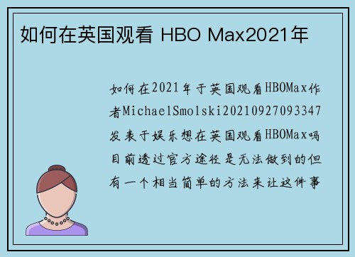 如何在英国观看 HBO Max2021年