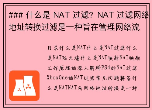 ### 什么是 NAT 过滤？NAT 过滤网络地址转换过滤是一种旨在管理网络流量和提高安全性