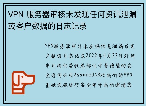 VPN 服务器审核未发现任何资讯泄漏或客户数据的日志记录 