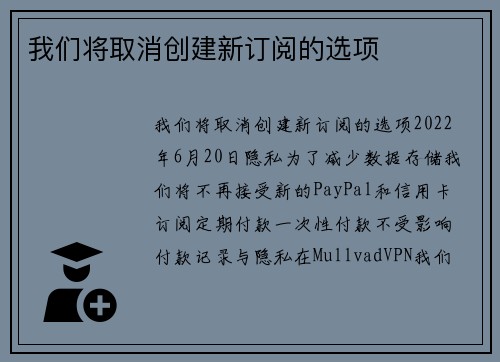 我们将取消创建新订阅的选项 