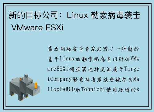 新的目标公司：Linux 勒索病毒袭击 VMware ESXi